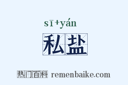 私盐是什么意思的图片
